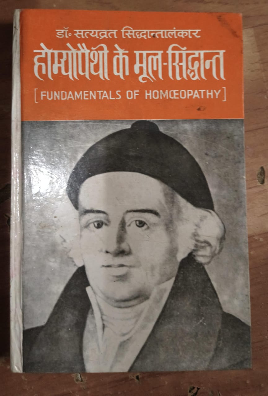 होम्योपैथी के मूल-सिद्धान्त