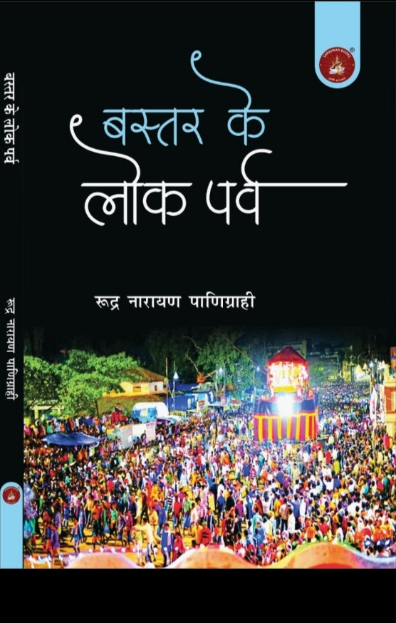 Bastar Ke Lok Parv (बस्तर के लोक पर्व)| Book By Rudra Narayan Panigrahi| by - saraswati book