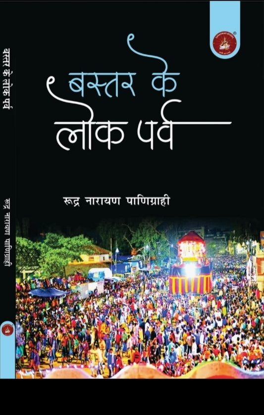 Bastar Ke Lok Parv (बस्तर के लोक पर्व)| Book By Rudra Narayan Panigrahi| by - saraswati book