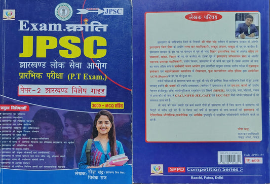 Exam.Kranti JPSC Paper-2 Jharkhand Vishesh Guide | PT Exam 3000+ MCQs | By Naresh Chandra & Vivek Raj
