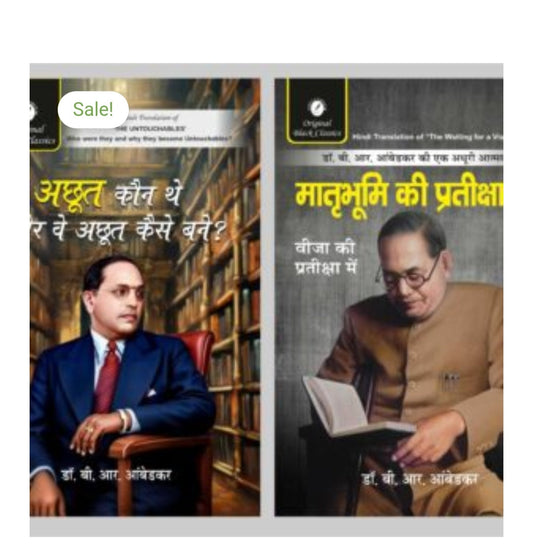 अछूत कौन थे और वे अछूत कैसे बने? /  
Author: डॉ. बी. आर. आंबेडकर / Dr. B.R. Ambedkar  
Publication: Original Black Classics.   
Matrabhumi ki Pratiksha 
Author:Dr Bhim Rao Ambedkar 
Publication: Original Black Classics