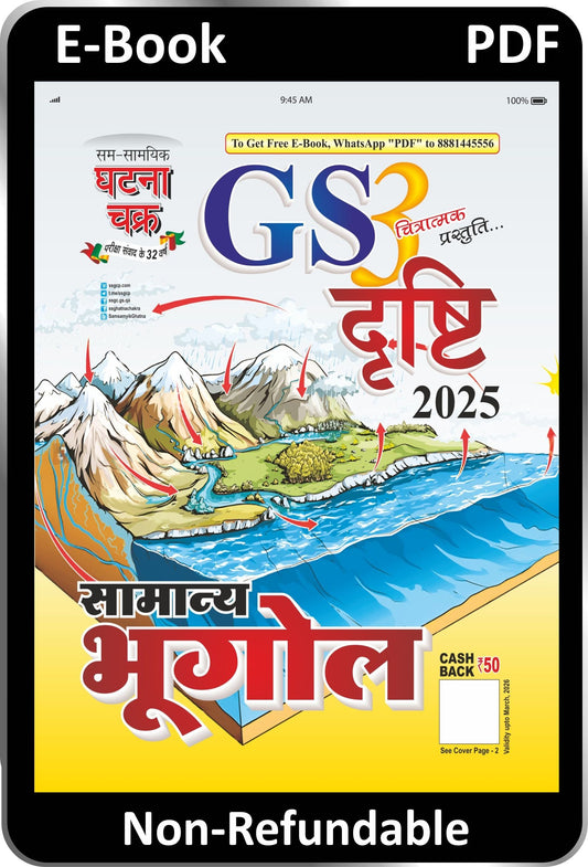 GS दृष्टि सामान्य भूगोल भाग-3 2025 (2515-D) E-Book