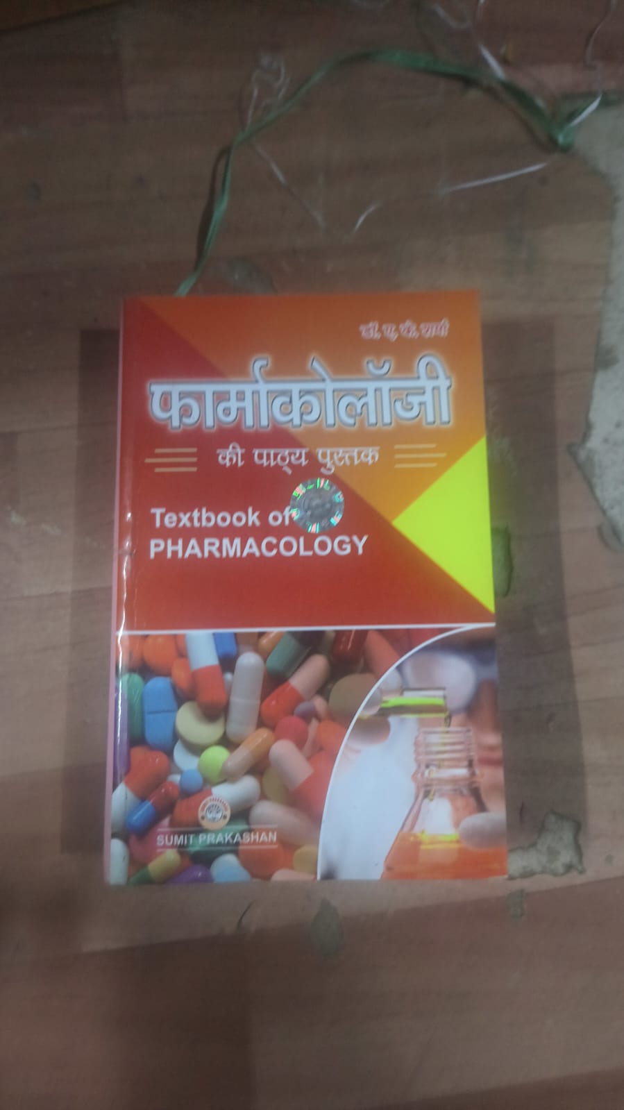 फार्माकोलॉजी की पाठ्य पुस्तक (Textbook of Pharmacology)