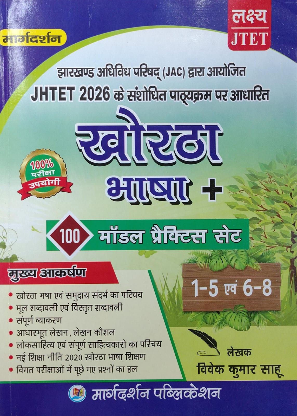 JTET Khortha Bhasha + 100 Model Practice Sets, Class 1-5 & 6-8