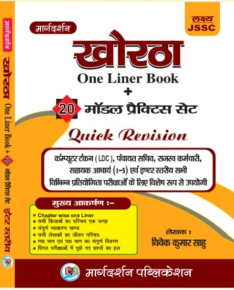 JSSC खोरठा One Liner Book + 20 मॉडल प्रैक्टिस सेट Quick Revision | विवेक कुमार साहू |Margdarshan Publication