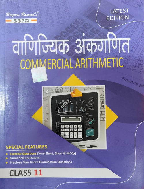 Rajeev Bansal's SBPD Commercial Arithmetic (वाणिज्यिक अंकगणित) for Class 11 - Latest Edition(JAC)