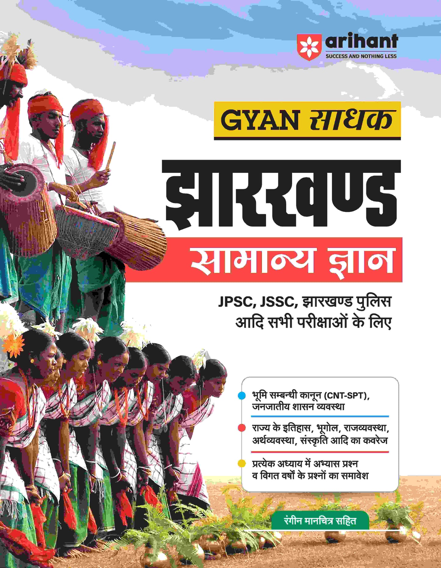 Jharkhand Samanye Gyan Gyan Sadhak | JPSC, JSSC, Jharkhand Police | Hindi Medium