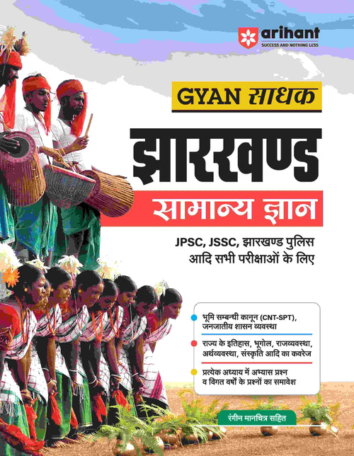 Jharkhand Samanye Gyan Gyan Sadhak | JPSC, JSSC, Jharkhand Police | Hindi Medium