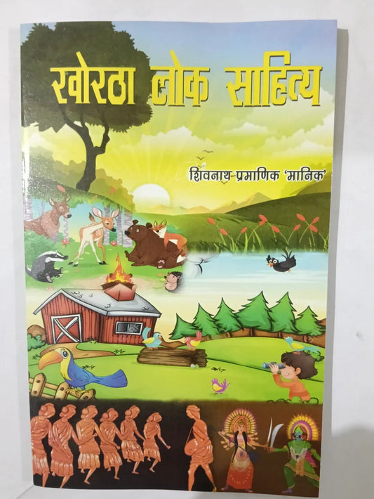 खोरठा लोक साहित्य by Shivnath Pramanik ‘Manik’,Jharkhand Jharokha