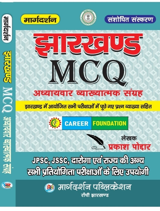 Jharkhand MCQ Adhyay war vyakhatmak sangrah JPSC JSSC|Margdarshan publication|झारखंड एमसीक्यू अध्यायवार व्याख्यात्मक संग्रह JPSC , JSSC दरोगा एवं राज्य की अन्य सभी परीक्षाओं के लिए उपयोगी