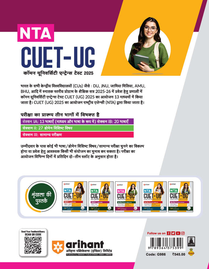 NTA CUET -UG Entrance Exam 2025 - Arts - Study Guide - (Section-II Domain) | Hindi Medium