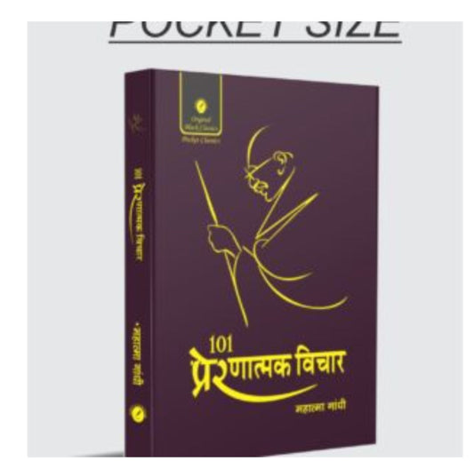 101 प्रेरणात्मक विचार - POCKET SIZE
Author: महात्मा गांधी / Mahatma Gandhi 
Publication/Series: Original Black Classics -