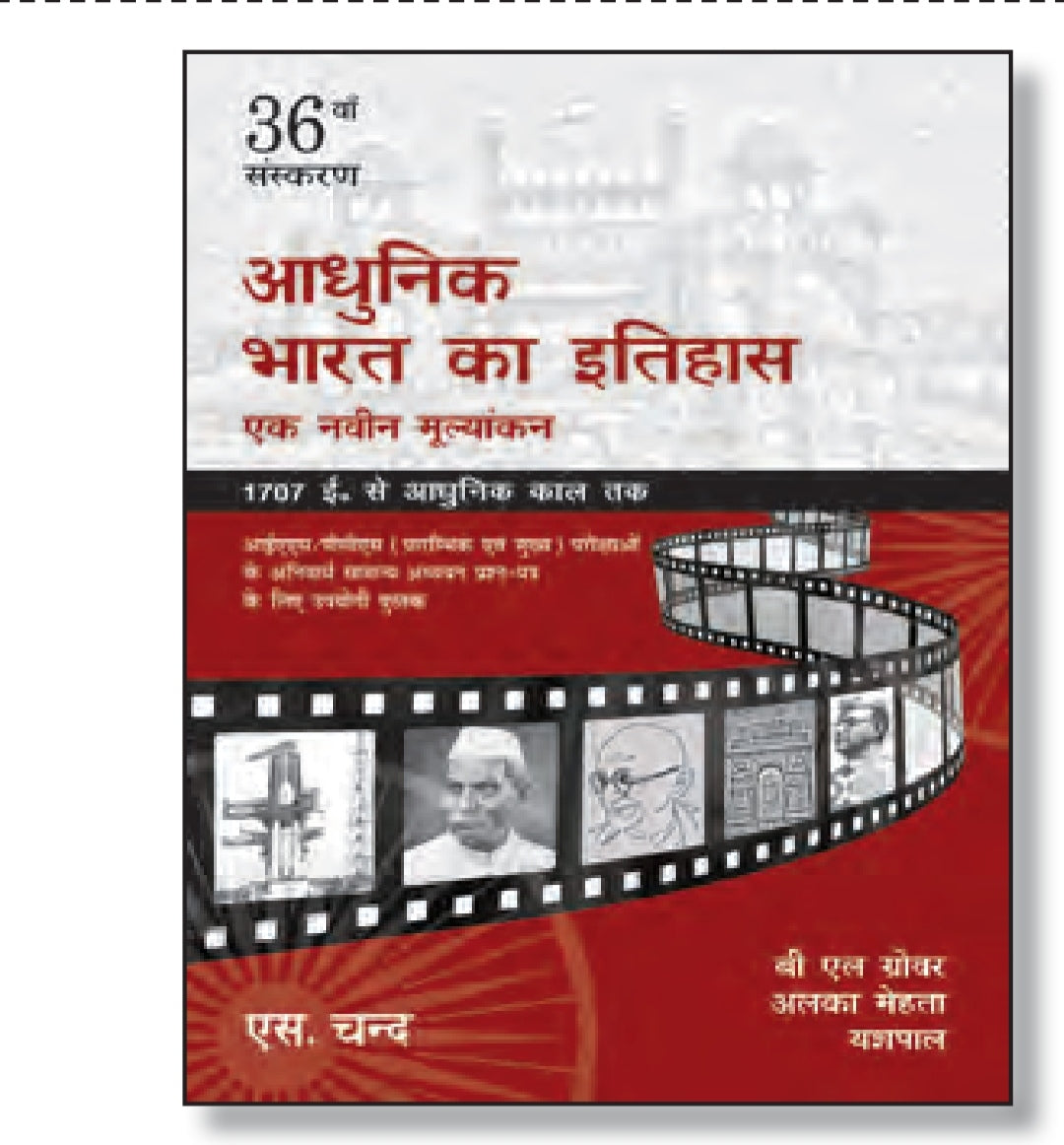 आधुनिक भारत का इतिहास - एक नवीन मूल्यांकन - 36वां संस्करण - 1707 ई. से आधुनिक काल तक - आईएएस, पीसीएस, प्रारंभिक एवं मुख्य परीक्षाओं के अनिवार्य सामान्य अध्ययन प्रश्न-पत्र के लिए उपयोगी पुस्तक - बी एल ग्रोवर, अलका मेहता, यशपाल - एस. चन्द