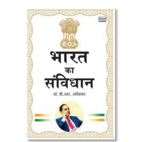 भारत का संविधान - डॉ. बी.आर. अंबेडकर / Constitution of India - Dr. B.R. Ambedkar