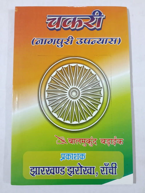 Chakri ( Nagpuri Upnayas ) Author: Balmukund Badaik [ JPSC , JSSC , BA] [ JHARKHAND JHAROKHA PUBLICATION]