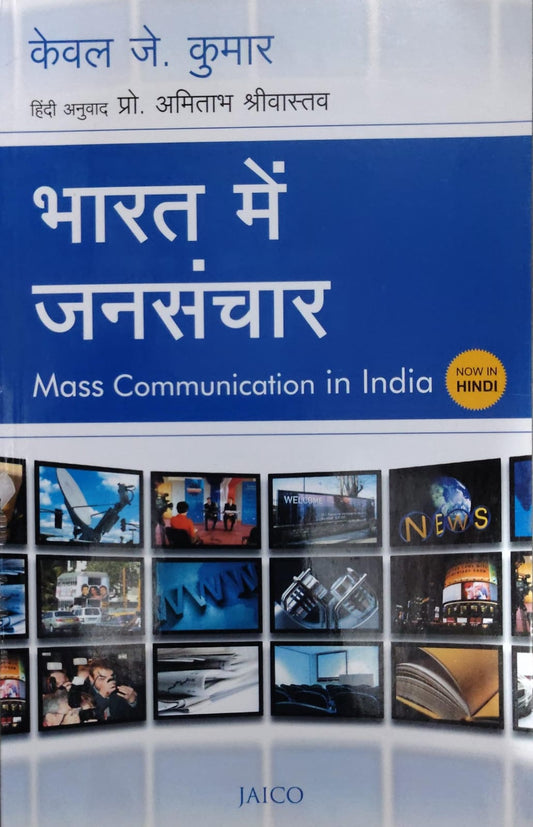 भारत में जनसंचार - Mass Communication in India - Hindi Edition - Keval J. Kumar - Hindi Translation by Prof. Amitabh Srivastava - Jaico