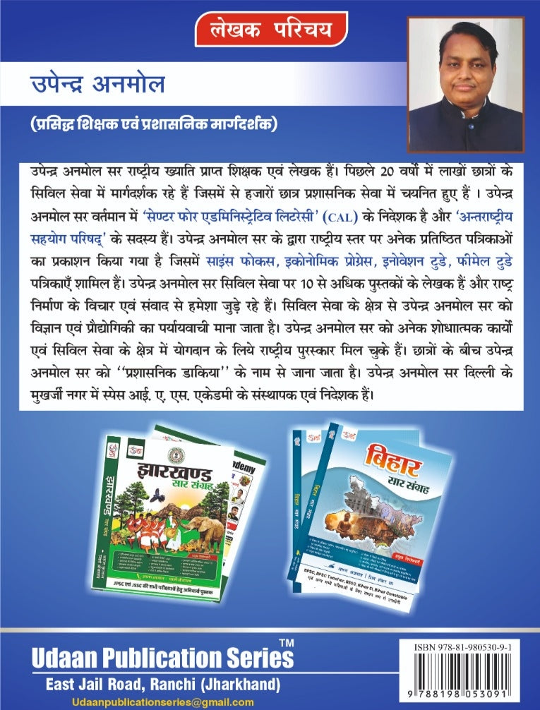 General Science and Technology(सामान्य विज्ञान और तकनीक) Book for BPSC PT and Mains Exam, Hindi Edition by उपेन्द्र अनमोल   | udaan publication