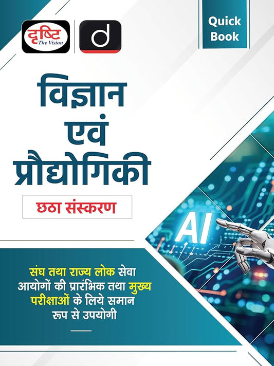 Quick Book Vigyan Evam Pradyogiki 6th Edition | Vigyan Evam Pradyogiki Hindi | UPSC Prelims & Mains Exam,