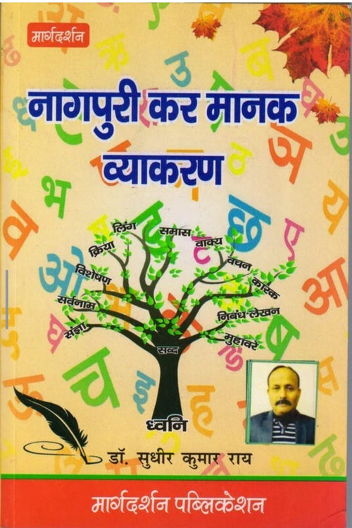 Nagpuri kar manak vyakaran (paperback, Hindi Sudhir ,Kumar Rai) -Margdarshan publication