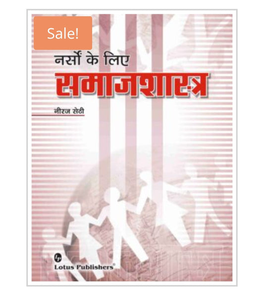 नर्सों के लिए समाजशास्त्र | Sociology for Nurses - Hindi Edition
Publisher:  
Lotus Publishers
Author:  
Neeraj Sethi / नीरज सेठी