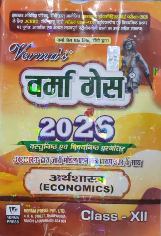 Verma guess jac board class 12 अर्थशास्त्र (Economics)-(Arts)