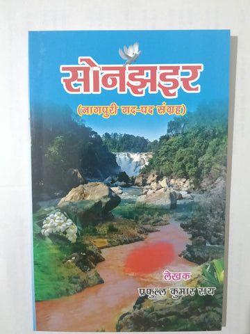 Sonjhair - Nagpuri Gadya - Padya Sangrah . By Prafull Kumar Rai  [ Jharkhand Jharokha Publication] [ BA , JSSC , JPSC ] PAPERBACK