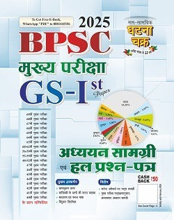 BPSC मुख्य परीक्षा GS-1st paper अध्ययन सामग्री एवं हल प्रश्न-पत्र 2025(25115-N)