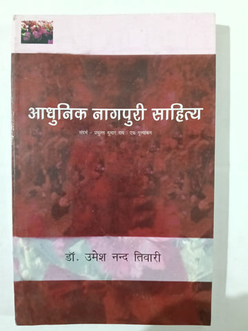 Adhunik Nagpuri Sahitya - Sandarbh : Prafull Kumar Rai - Ek Mulyankan  .  Author  : Dr Umesh Nand Tiwari . [ Jharkhand Jharokha Publication] [ BA , JPSC ,JSSC]