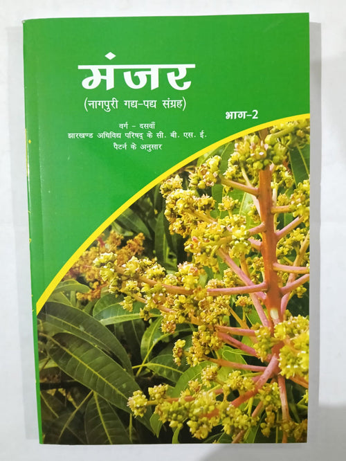 Manjar Bhag 2 - Nagpuri Gadya Padya Sangrah /  Standard 10 th / JAC /