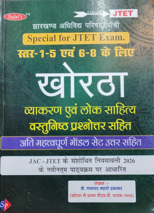 Safal's JTET Khortha: Vyakaran Evam Lok Sahitya, Vastunishth Prashnottar