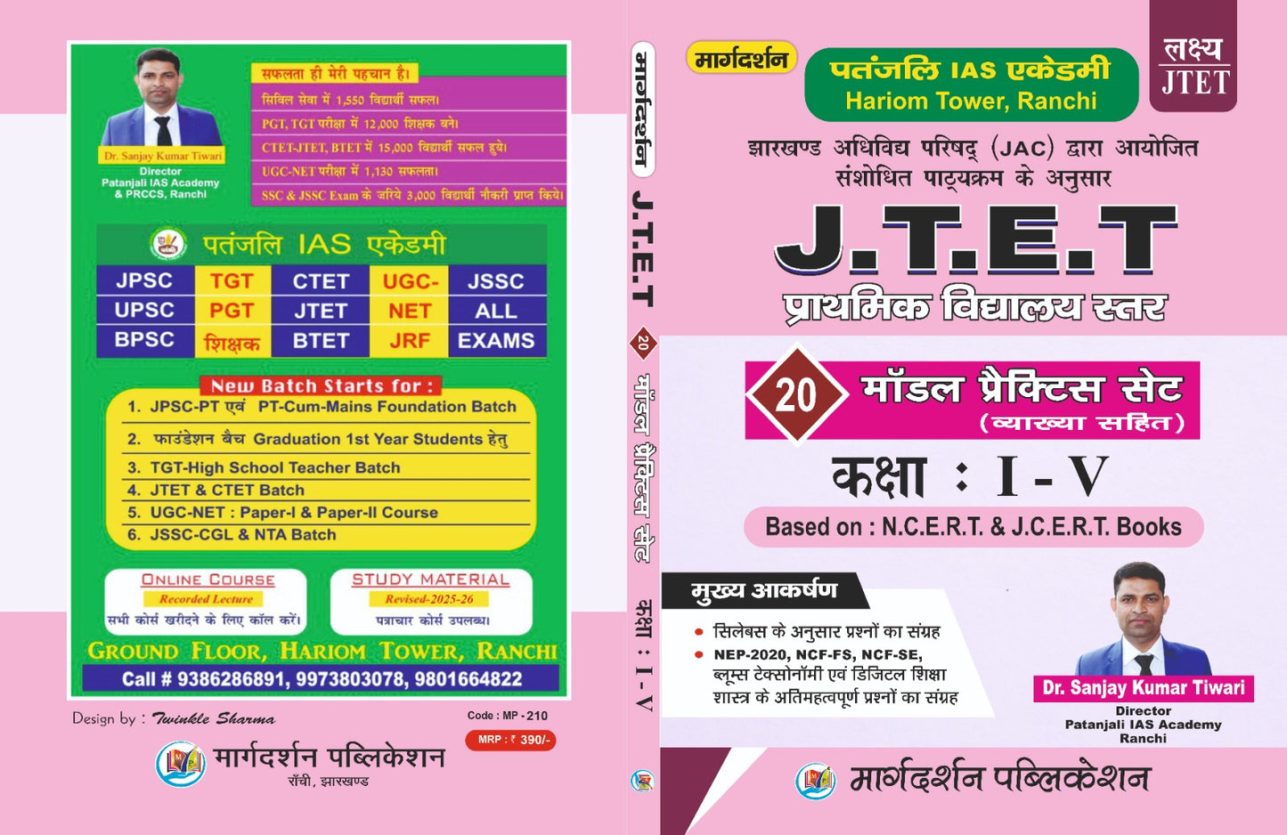 JTET [प्राथमिक विद्यालय स्तर] [ 20 मॉडल प्रैक्टिस सेट (व्याख्या सहित) ](कक्षा 1-5) | Dr. Sanjay Kumar Tiwari | Margdarshan Publication