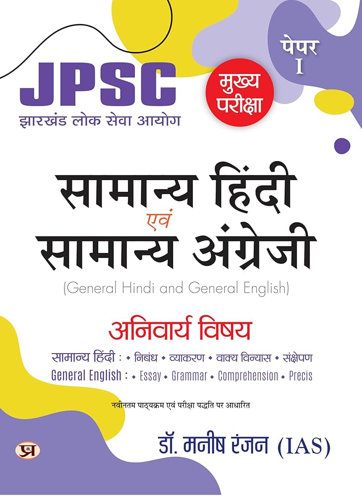 Dr. Manish Rannjan (IAS)
JPSC Mukhya Pariksha Samanya Hindi Evam Samanya Angreji "General Hindi & English" Mains Exam - 2024 (Hindi Edition