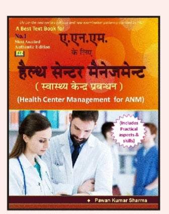 ए.एन.एम. के लिए हेल्थ सेन्टर मैनेजमेन्ट (स्वास्थ्य केन्द्र प्रबन्धन)  
_(Health Center Management for ANM)_

_A Best Text Book for ANM_  
_Most Awaited Authentic Edition_  
_Includes Practical aspects & skills_  
_As pe