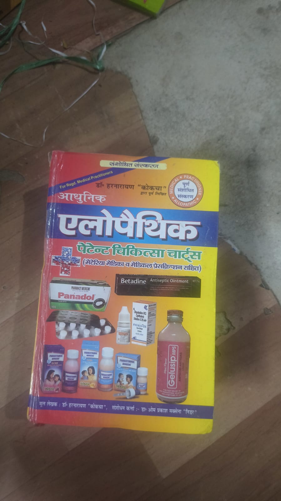 आधुनिक एलोपैथिक पेटेन्ट चिकित्सा चार्ट्स विद् मेटिरिया मेडिका (Diagnosis and Treatment)
