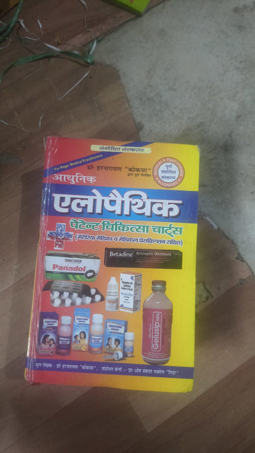 आधुनिक एलोपैथिक पेटेन्ट चिकित्सा चार्ट्स विद् मेटिरिया मेडिका (Diagnosis and Treatment)