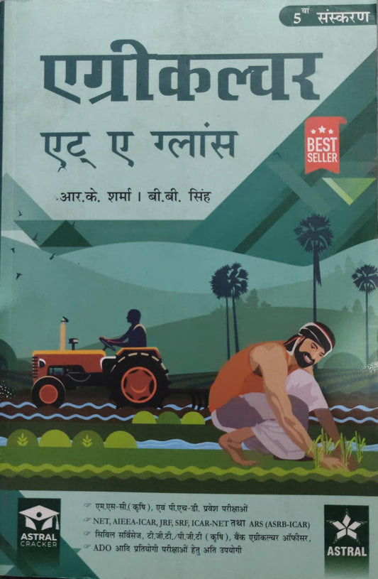 एग्रीकल्चर एट ए ग्लांस by R.K. Sharma & B.B. Singh - 5th Edition - Best Seller