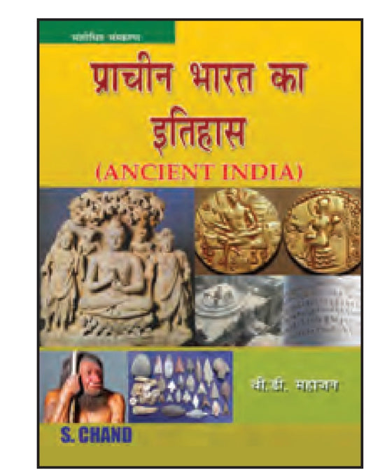 प्राचीन भारत का इतिहास (Ancient India) - संशोधित संस्करण - सिंधु सभ्यता, वैदिक काल, मौर्य, गुप्त साम्राज्य - वी. डी. महाजन - एस. चन्द