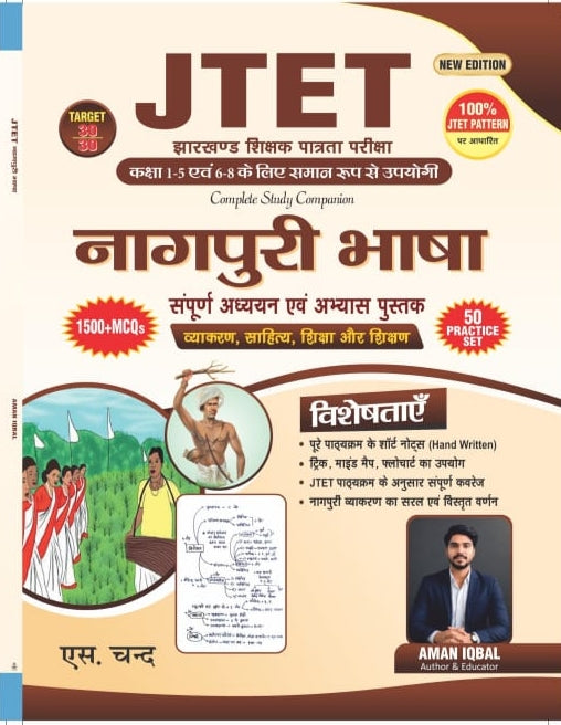 S Chand JTET Jharkhand Shikshak Patrata Pariksha Nagpuri Bhasha Sampurn Adhyayan Evam Abhyas Pustak Vyakaran Sahitya Shiksha Aur Shikshan 1500+ MCQs 50 Practice Set For Class 1-5 & 6-8| By Aman Iqbal | New Edition