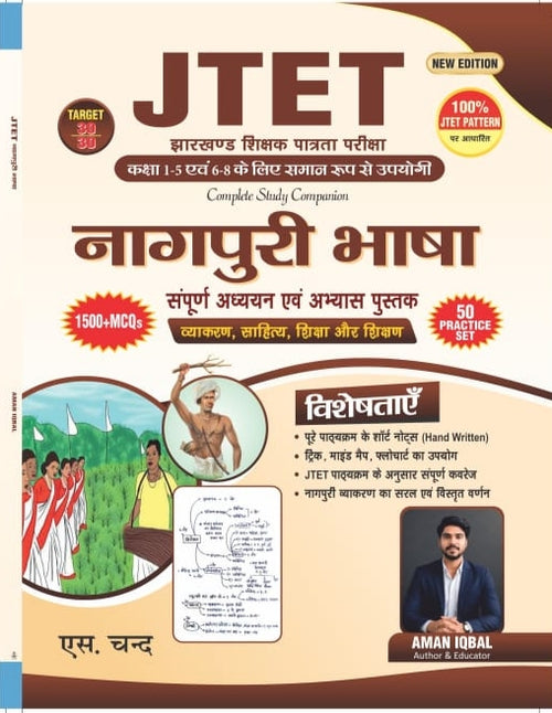 S Chand JTET Jharkhand Shikshak Patrata Pariksha Nagpuri Bhasha Sampurn Adhyayan Evam Abhyas Pustak Vyakaran Sahitya Shiksha Aur Shikshan 1500+ MCQs 50 Practice Set For Class 1-5 & 6-8| By Aman Iqbal | New Edition