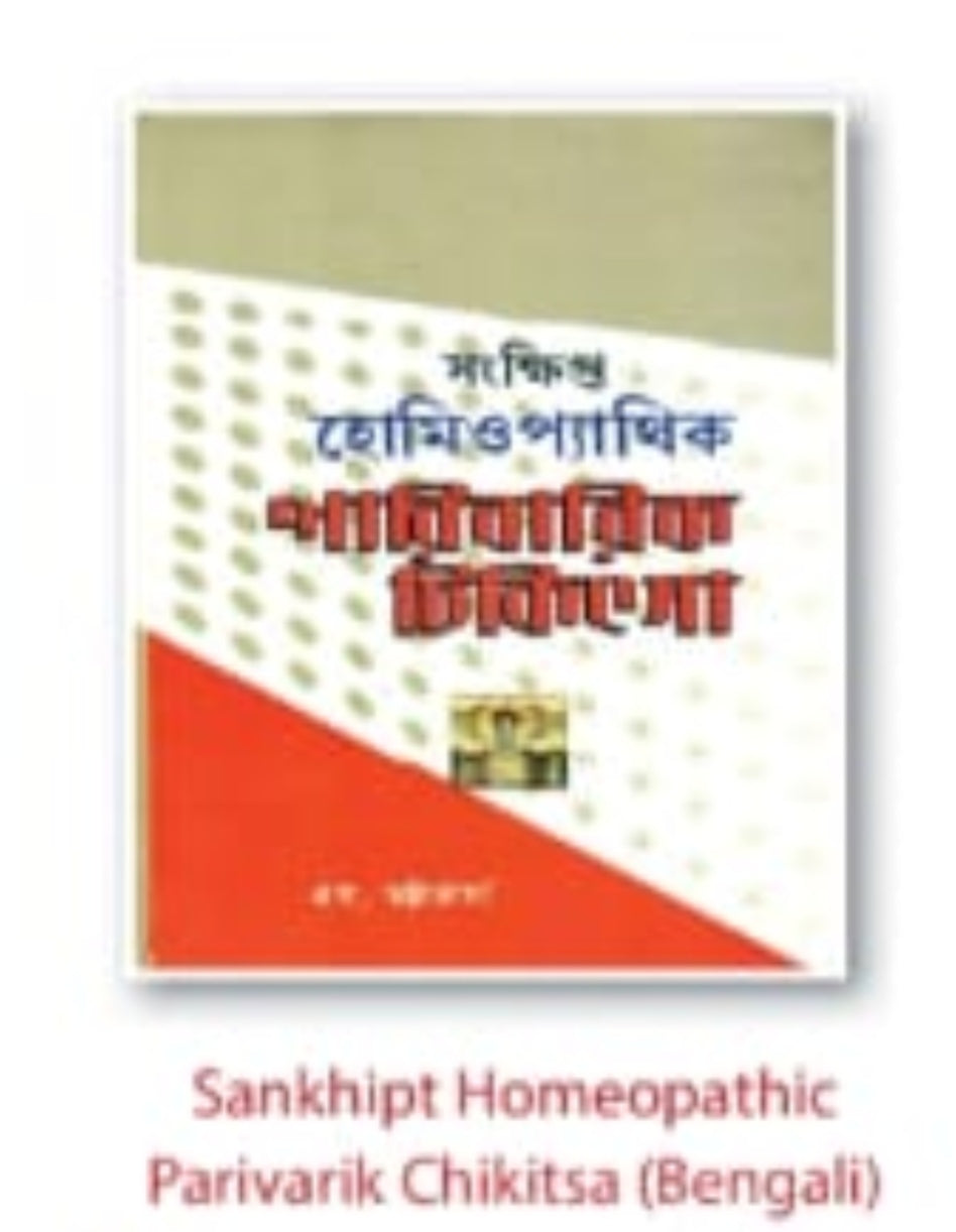 Sankhipt Homeopathic Parivarik Chikitsa | Bengali