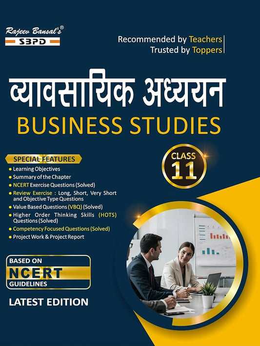 व्यावसायिक अध्ययन कक्षा 11 Syllabus according to NCERT and CBSE Board Guidelines । Business Studies Class 11 । Intermediate Commerce Books । Latest Edition for Exam 2027: 1 | School Textbook Class 11/SBPD PUBLICATION