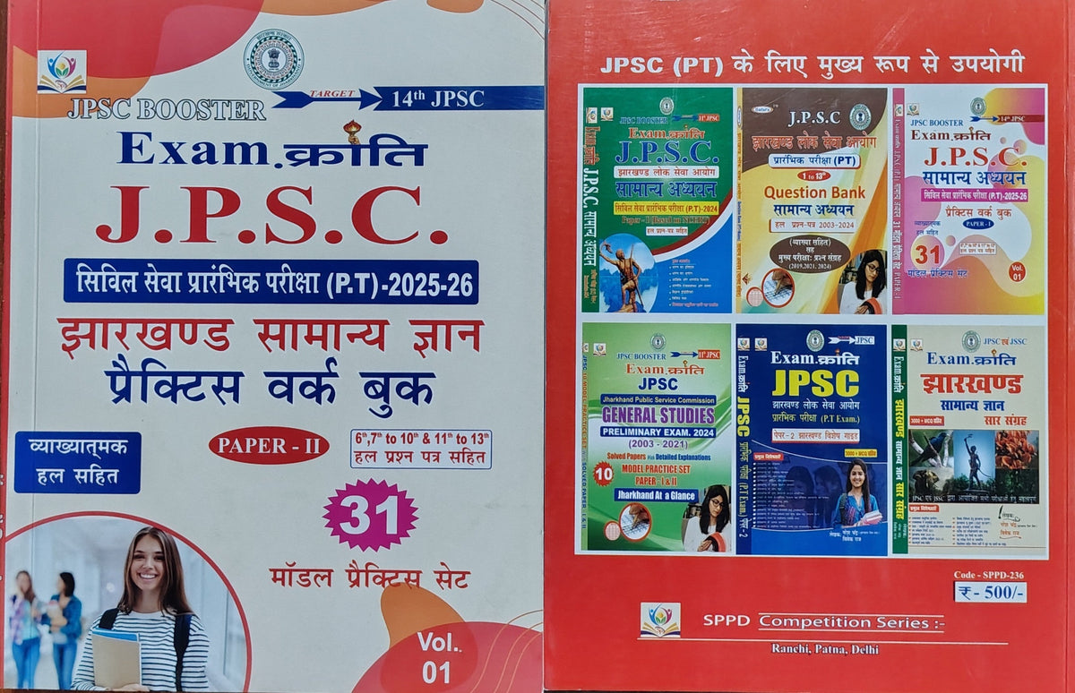 Exam Kranti JPSC Booster | Jharkhand Samanya Gyan Practice Work Book Paper II | 31 Model Practice Sets with Vyakhyatmak Hal + Solved Papers 6th, 7th, 10th to 13th JPSC P.T. 2025-26 | Target 14th JPSC Vol. 01