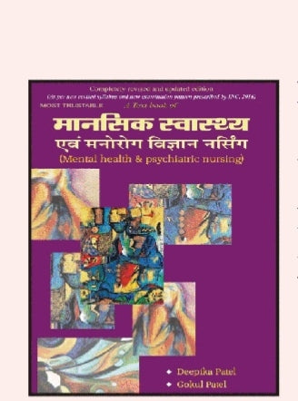 A Text Book of Mental Health & Psychiatric Nursing - मानसिक स्वास्थ्य एवं मनोरोग विज्ञान नर्सिंग - Completely Revised & Updated Edition - As Per INC 2016 Syllabus - By Deepika Patel & Gokul Patel