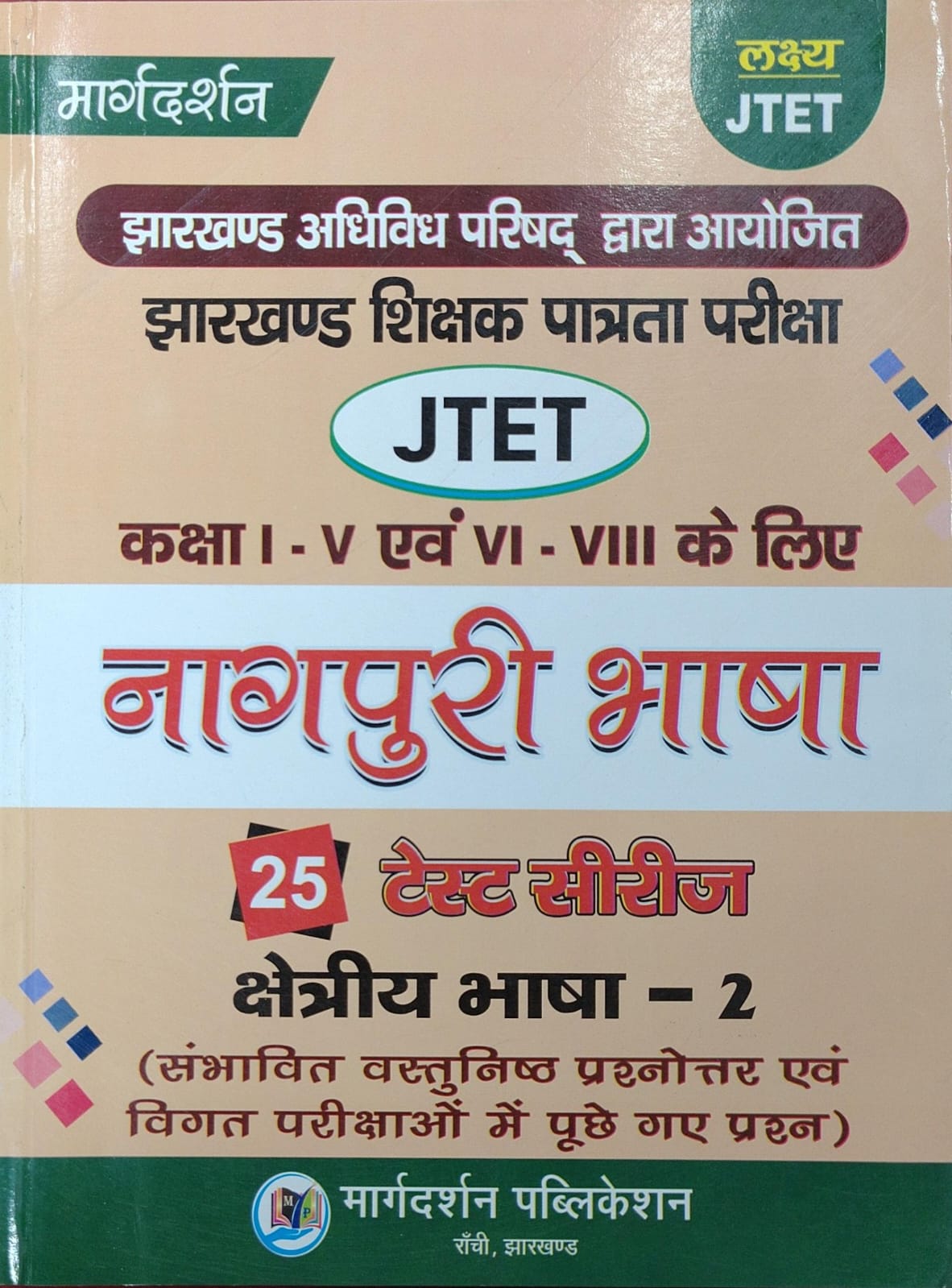 Margdarshan Lakshya JTET Nagpuri Bhasha | Jharkhand Shikshak Patrata Pariksha Class I-V & VI-VIII Ke Liye | 25 Test Series Kshetriya Bhasha-2 | Sambhavit Vastunishth Prashnottar Evam Vigat Parikshao Me Puche Gaye Prashn