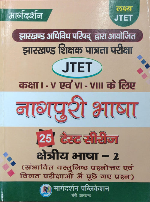 Margdarshan Lakshya JTET Nagpuri Bhasha | Jharkhand Shikshak Patrata Pariksha Class I-V & VI-VIII Ke Liye | 25 Test Series Kshetriya Bhasha-2 | Sambhavit Vastunishth Prashnottar Evam Vigat Parikshao Me Puche Gaye Prashn
