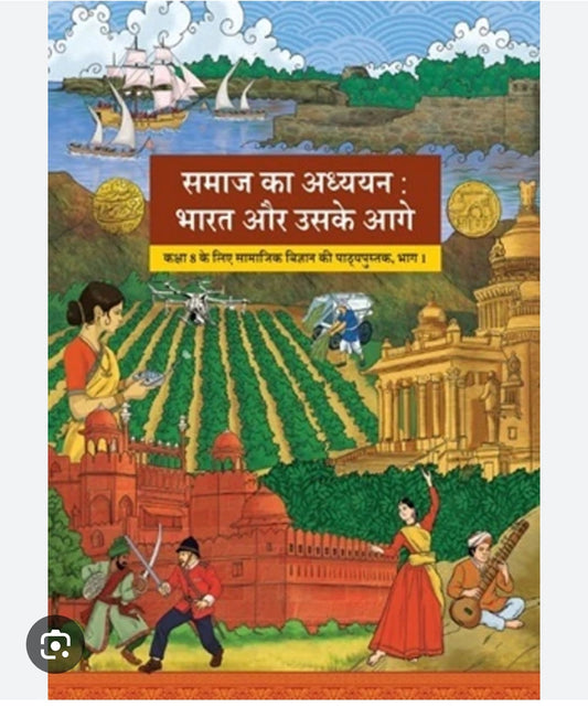 Samaj Ka Adhyayan: Bharat Aur Uske Aage - Kaksha 8 Ke Liye Samajik Vigyan Ki Pathyapustak, Bhag 1(NCERT)