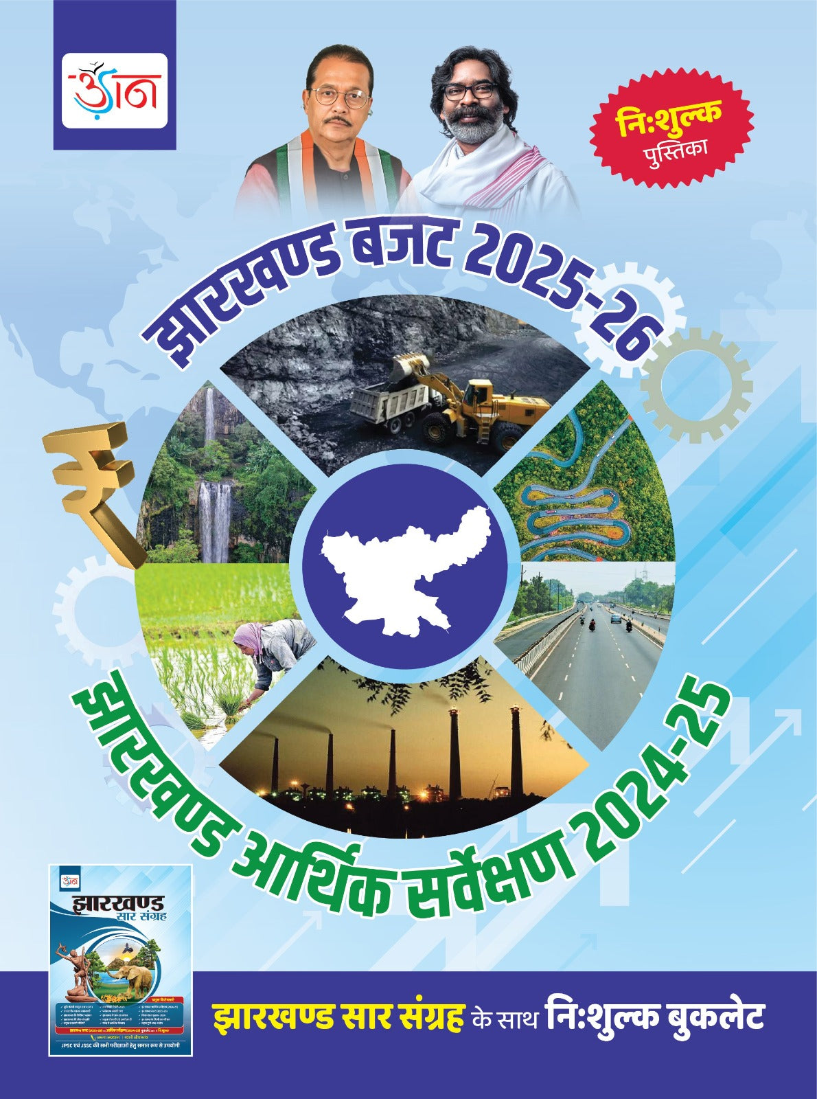 Jharkhand Saar Sangrah | Hindi Version | Latest 2025- 2026 | झारखंड सार संग्रह | अरुण अग्रवाल | Arun Agarwal | Udaan Publication