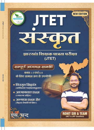 S Chand JTET Sanskrit Jharkhand Shikshak Patrata Pariksha Sampurn Adhyayan Samagri For Class 1-5 & 6-8 Vistrit Siddhant Adhyaywar Prashn Abhyas Prashn Set By Rohit Sir & Team Jhar Pathshala | New Edition