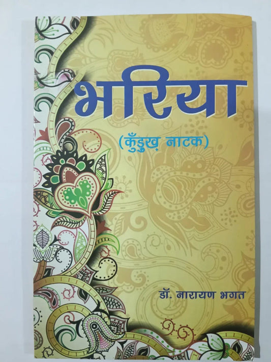 भिरिया (कुँड़ुख नाटक) byडॉ. नारायण भगत ,Jharkhand Jharokha