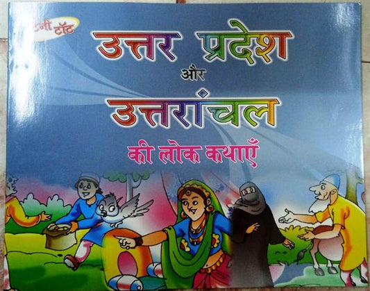 UTTAR PRADESH AUR UTTRANCHAL (NOVEL)